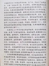 岭南盆景--孔泰初 李伟剑 樊衍锡编著。广东科技出版社。1985年1版。1986年2印