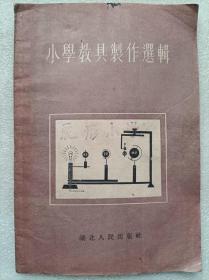 小学教具制作选辑--湖北人民出版社编印。1955年1版。1956年2印。横排繁体字