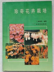 珍奇花卉栽培--黄智明编著。广东科技出版社。1995年。1版1印。