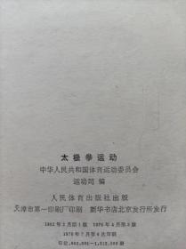 “**”本--太极拳运动--国家体委运动司 编。人民体育出版社。1962年1版。1976年2版。1978年6印