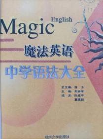 魔法英语。中学语法大全--薄冰总主编 朱崇军主编 阮桂平 董建颖编。郑州大学出版社。2007年。2版2印