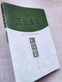 广州日报品牌栏目系列丛书--庄臣食单。私房菜--庄臣著。广州出版社。2008年。1版1印。