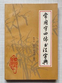 常用字（钢笔、楷、行、草）四体书法字典-- 钱沛云 张杰 闻剑雨编书。知识出版社。1990年1版。1991年2印