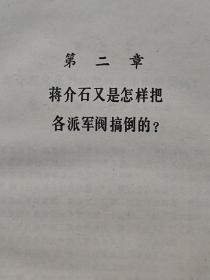 蒋介石传--杨树标著 屈武题签。团结出版社。1989年1版。1991年5印。硬精装