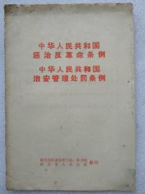 《中华人民共和国惩治反革命条例》、《中华人民共和国治安管理处罚条例》（单行本）--韶关市革委会政工组、保卫组 韶关市人民法院翻印。1957年。1版1印