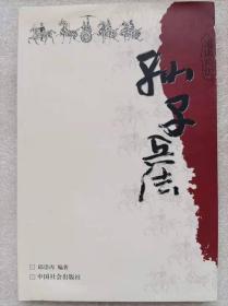 速读兵法--孙子兵法--邱崇丙编著。中国社会出版社。2005年。1版1印