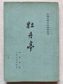 中国古典文学读本丛书-- 牡丹亭--汤显祖著 徐朔方 杨笑梅校注 朱林插图。人民文学出版社。1963年1版。1980年3印。竖排繁体字