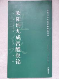 全国高校书法专业碑帖精选系列--欧阳询九成宫醴泉铭--河北美术学院策划 胡紫柱 陈阳静主编。湖南美术出版社。2016年。1版1印