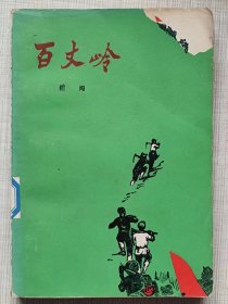 百丈岭（长篇小说）-- 绍闯著。浙江人民出版社出版 农村读物出版社重印。1976年。1版1印