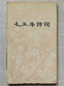 毛主席诗词-- 毛泽东著。人民文学出版社。1976年。1版1印。硬精装