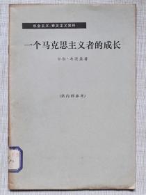 机会主义、修正主义资料--一个马克思主义者的成长（单行本）--【德】卡尔。考茨基著 叶至译。三联书店出版。1973年。1版1印