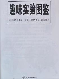 美好生活图鉴系列--趣味实验图鉴。探索隐藏在身边万物中的奥秘--【日】有泽重雄著 【日】月本佳代美绘 黄宝虹译。四川人民出版社。2019年1版。2020年2印