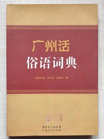 广州话俗语词典--欧阳觉亚 周无忌 饶秉才编。广东人民出版社。2010年1版。2013年4印