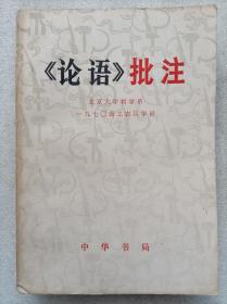 《论语》批注--北京大学哲学系1970级工农兵学员批注。中华书局出版。1974年1版。1975年1印