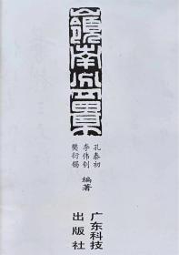 岭南盆景--孔泰初 李伟剑 樊衍锡编著。广东科技出版社。1985年1版。1986年2印