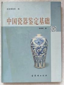 中国瓷器鉴定基础（图文本）-- 李辉柄著 故宫博物院编。紫禁城出版社。2001年。1版1印。硬精装