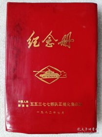 《纪念册》日记本（内页插图：刘继卤彩绘《红楼梦人物》。）--北京市制本总厂印刷。1982年。1版1印。红塑面精装