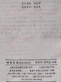 象棋古籍全局--橘梅新编--屠景明 居荣鑫改编。上海文化出版社。1982年1版。1991年6印