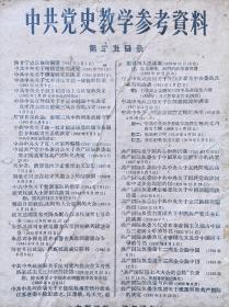 中共党史教学参考资料（第三批）--中共中央宣传部。1950年。1版1印。袋装