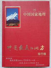 中国国家地理。选美中国--中国最美的地方。排行榜（图文本）--李栓科总编。《中国国家地理》杂志社。2000年。1版1印。硬精装