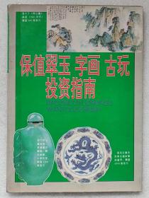 保值翠玉 字画 古玩投资指南（全彩版）--英豪编。四川科学技术出版社。21993年。1版1印