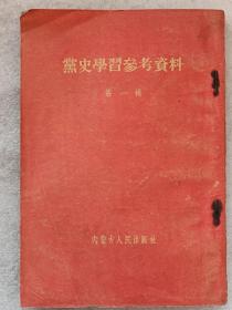 《党史学习参考资料。第一辑》、《党史学习参考资料。第二辑》（合售）--中共中央内蒙古分局宣传部编。内蒙古人民出版社。1955年。1版6印。竖排繁体字
