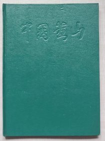 安徽风光丛书--中国黄山（画册）--宋忠元主编 袁廉民等摄影 王冬龄题签。中国美术学院出版社。1994年。1版1印。硬精装