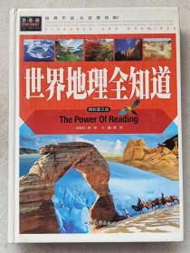 世界地理全知道（图文本）--龚勋主编。汕头大学出版社。2015年。1版1印。硬精装