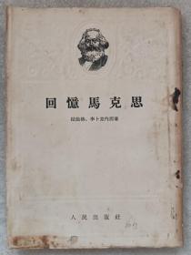 回忆马克思--拉法格、李卜克内西著。人民出版社。1954年。1版1印。竖排繁体字