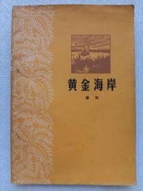 重印“文革”前十七年本--黄金海岸--秦牧著。广东人民出版社。1955年1版。1978年2印