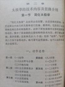 “**”本--太极拳运动--国家体委运动司 编。人民体育出版社。1962年1版。1976年2版。1978年6印