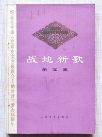 战地新歌（第五集）。纪念毛主席《在延安文艺座谈会上的讲话》发表34周年歌曲集 --《战地新歌》编选小组编。人民音乐出版社。1976年。1版1印