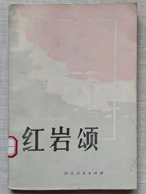 红岩颂（诗歌集）--重庆市文联编。四川人民出版社。1980年。1版1印