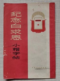 《纪念白求恩》小楷字帖--上海书画社。1968年1版。1972年5印