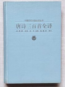 中国历代名著全译丛书--唐诗三百首全译 -- 沙灵娜译诗 何平注释 陈敬容校订。贵州人民出版社。1983年1版。1993年5印。硬精装