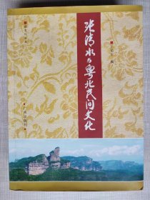 韶文化丛书--张清水与粤北民间文化 --王焰安编 曾峥题签。广州出版社。2009年。1版1印。