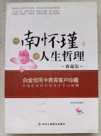 听南怀瑾讲人生哲理（典藏版）--徐海洋编著。中国工商联合出版社。2011年。1版2印