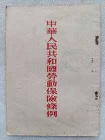 《中华人民共和国劳动保险条例》（单行本）--人民出版社。1953年1版。1954年5印。竖排繁体字