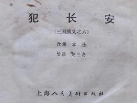 连环画-- 犯长安（《三国演义》之六）--【明】罗贯中著 上海人民美术出版社改编 赵三岛绘画。上海人民美术出版社。1979年3版。1980年15印