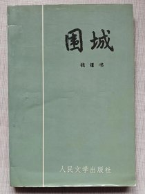 围城（长篇小说）--钱钟书著 杨绛题签。人民文学出版社。1990年1版。1991年7印