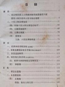 中国佛教思想资料选编（第二卷。第四册）--石俊 楼宇烈 方立天 许杭生 乐寿明编。中华书局。1983年。1版1印。横排繁体字