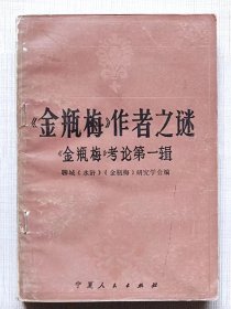 《金瓶梅》考论第一辑 --《金瓶梅》作者之迷--叶桂桐 刘中光 阎增山等著 聊城《水浒》、《金瓶梅》研究学会编。宁夏人民出版社。1996年。1版1印