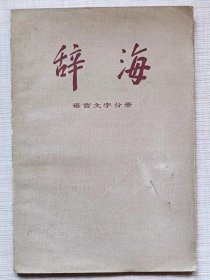 辞海。语言文字分册--上海辞书出版社。1978年1版。1985年4印