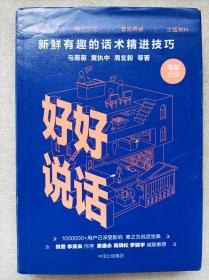 好好说话。新鲜有趣的话术精进技巧--马薇薇 黄执中 周玄毅等著。中信出版社。2017年1版。2018年27印。硬精装
