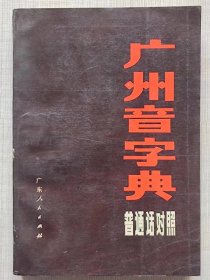 广州音字典（普通话对照）--华南师范大学中文系《方音字典》编写组编 饶秉才主编。广东人民出版社。1983年1版。1984年2印