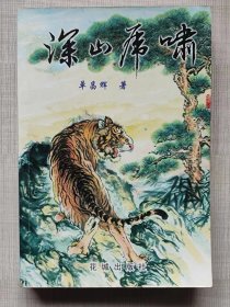 深山虎啸（散文集）--单昌辉著。花城出版社。2002年。1版1印