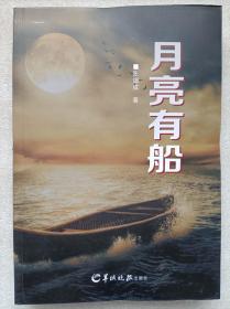 月亮有船（长篇小说）--张细成著 。羊城晚报出版社。2022年。1版1印