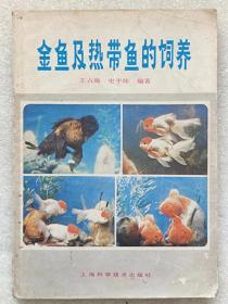 金鱼及热带鱼的饲养--王占海 史平炜编著。上海科学技术出版社。1982年1版。1986年3印