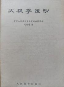 “**”本--太极拳运动--国家体委运动司 编。人民体育出版社。1962年1版。1976年2版。1978年6印