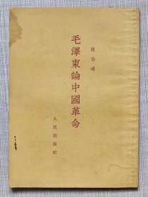 毛泽东论中国革命--陈伯 达著。人民出版社出版 中南人民出版社重印 。1951年1版。1952年2版。1954年8印。竖排繁体字